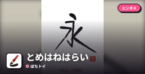 とめはねはらいのプレイ画面