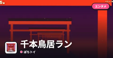 千本鳥居ランのプレイ画面