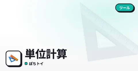 単位計算のプレイ画面