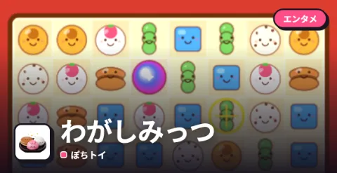 わがしみっつのプレイ画面