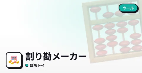 割り勘メーカーのプレイ画面