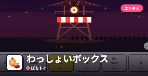 わっしょいボックスのプレイ画面