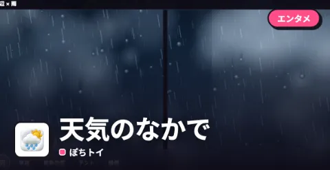 天気のなかでのプレイ画面
