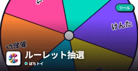 ルーレット抽選のプレイ画面