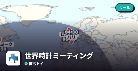 世界時計ミーティングのプレイ画面