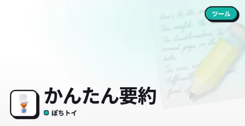 かんたん要約のプレイ画面