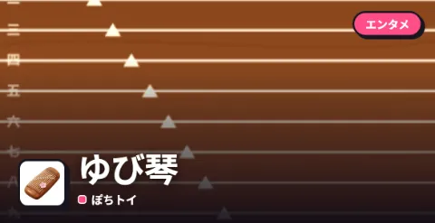 ゆび琴のプレイ画面