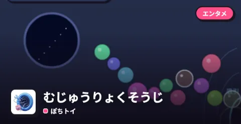 むじゅうりょくそうじのプレイ画面